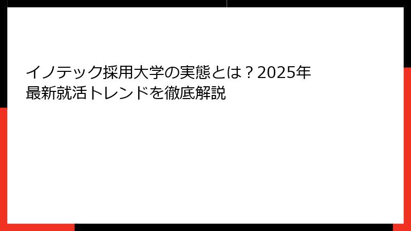 イノテック採用大学の実態とは？2025年最新就活トレンドを徹底解説