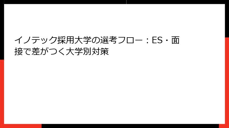 イノテック採用大学の選考フロー：ES・面接で差がつく大学別対策