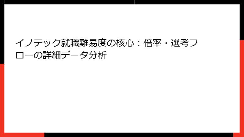 イノテック就職難易度の核心：倍率・選考フローの詳細データ分析