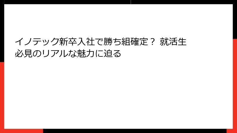 イノテック新卒入社で勝ち組確定？ 就活生必見のリアルな魅力に迫る