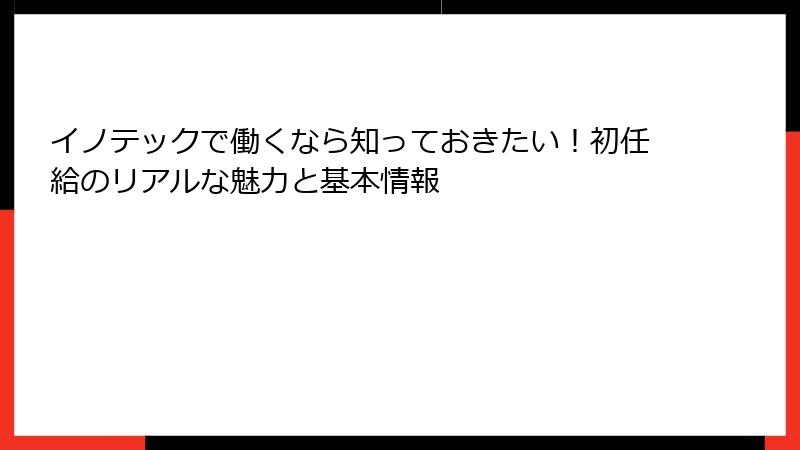 イノテックで働くなら知っておきたい！初任給のリアルな魅力と基本情報