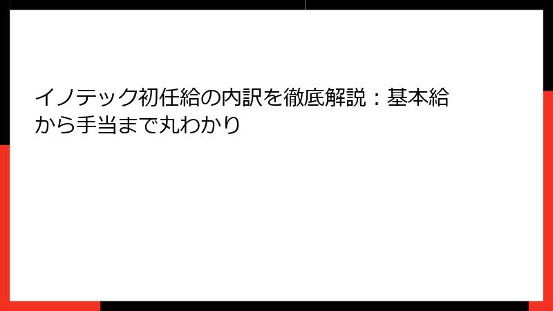 イノテック初任給の内訳を徹底解説：基本給から手当まで丸わかり