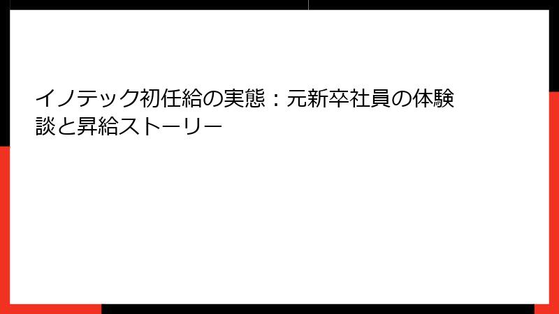 イノテック初任給の実態：元新卒社員の体験談と昇給ストーリー