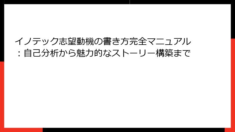 イノテック志望動機の書き方完全マニュアル：自己分析から魅力的なストーリー構築まで
