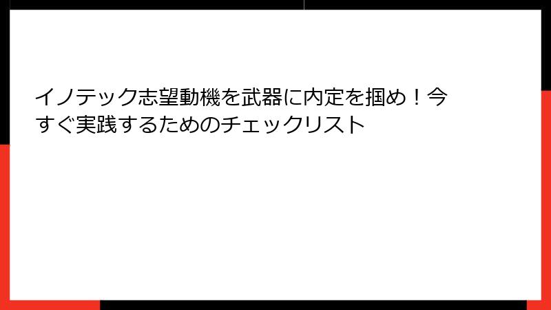 イノテック志望動機を武器に内定を掴め！今すぐ実践するためのチェックリスト