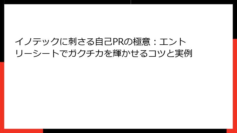 イノテックに刺さる自己PRの極意：エントリーシートでガクチカを輝かせるコツと実例