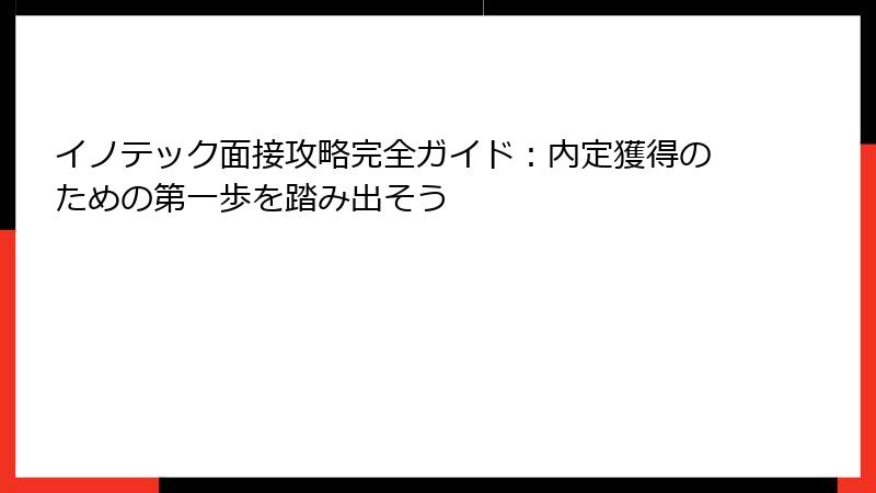 イノテック面接攻略完全ガイド：内定獲得のための第一歩を踏み出そう