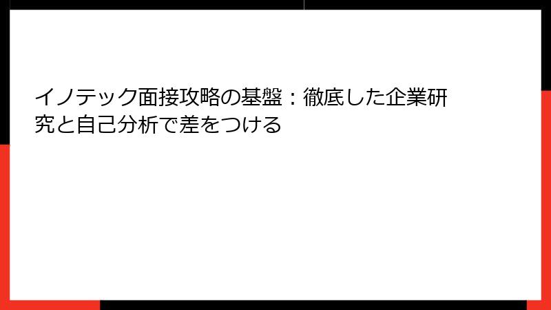 イノテック面接攻略の基盤：徹底した企業研究と自己分析で差をつける