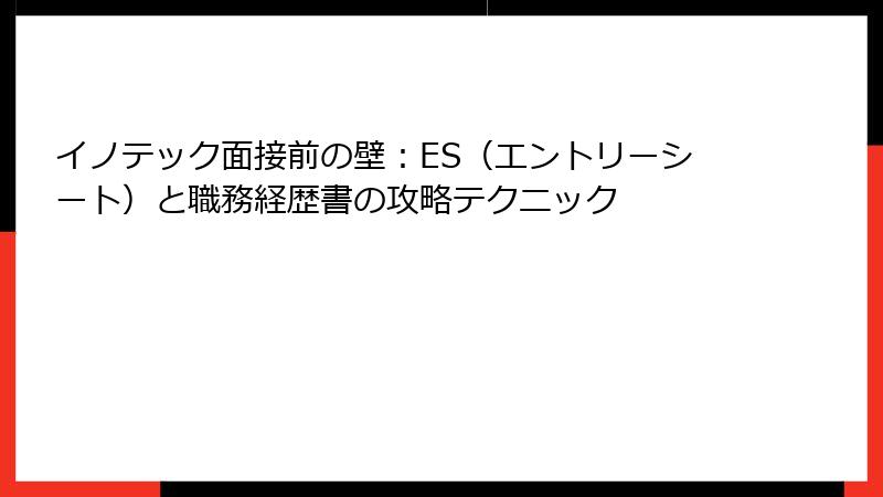 イノテック面接前の壁：ES（エントリーシート）と職務経歴書の攻略テクニック