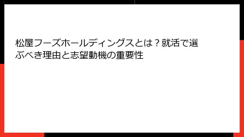 松屋フーズホールディングスとは？就活で選ぶべき理由と志望動機の重要性