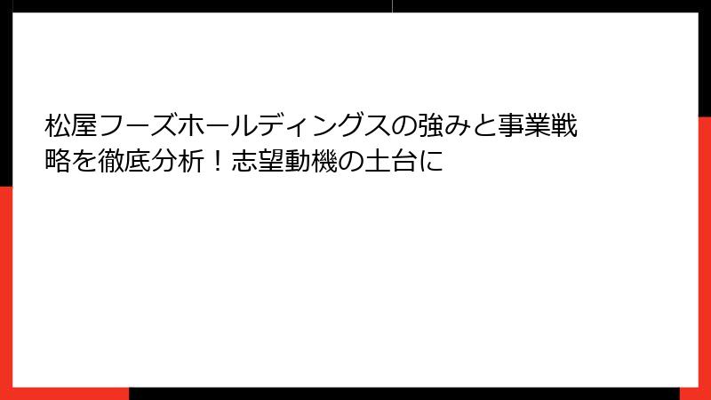 松屋フーズホールディングスの強みと事業戦略を徹底分析！志望動機の土台に