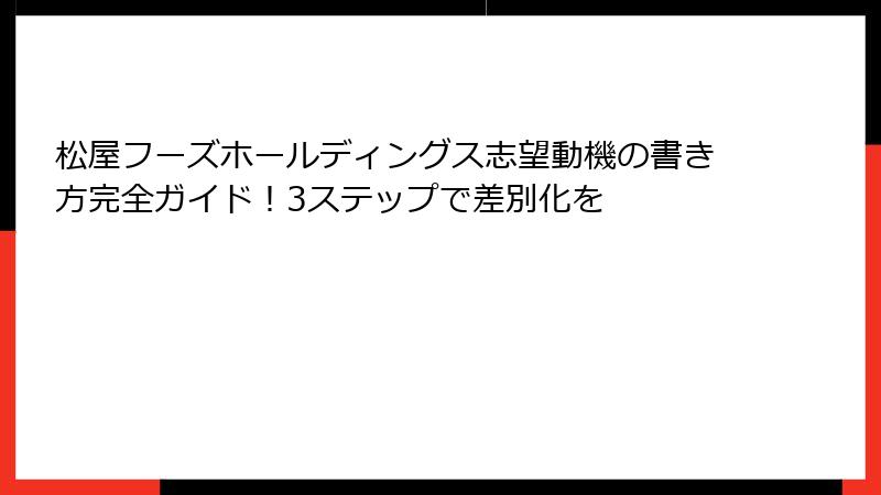 松屋フーズホールディングス志望動機の書き方完全ガイド！3ステップで差別化を