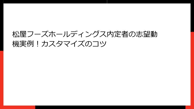 松屋フーズホールディングス内定者の志望動機実例！カスタマイズのコツ