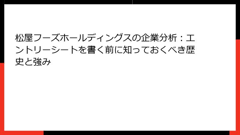 松屋フーズホールディングスの企業分析：エントリーシートを書く前に知っておくべき歴史と強み