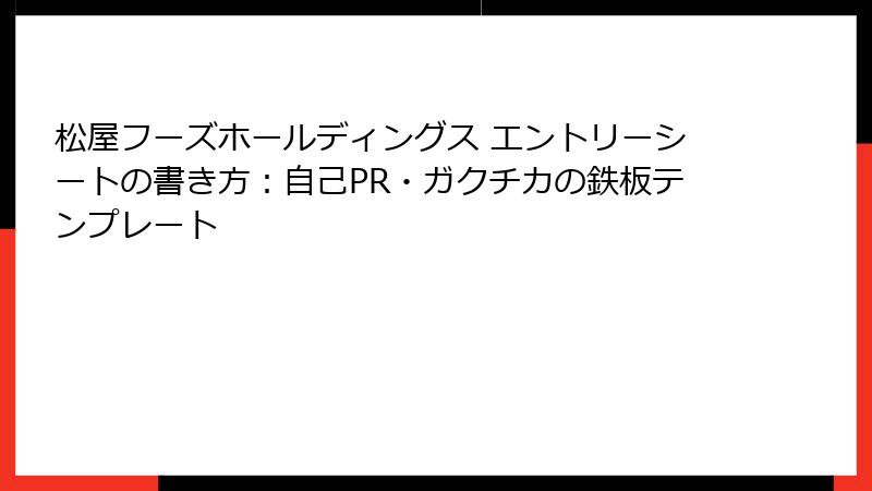 松屋フーズホールディングス エントリーシートの書き方：自己PR・ガクチカの鉄板テンプレート