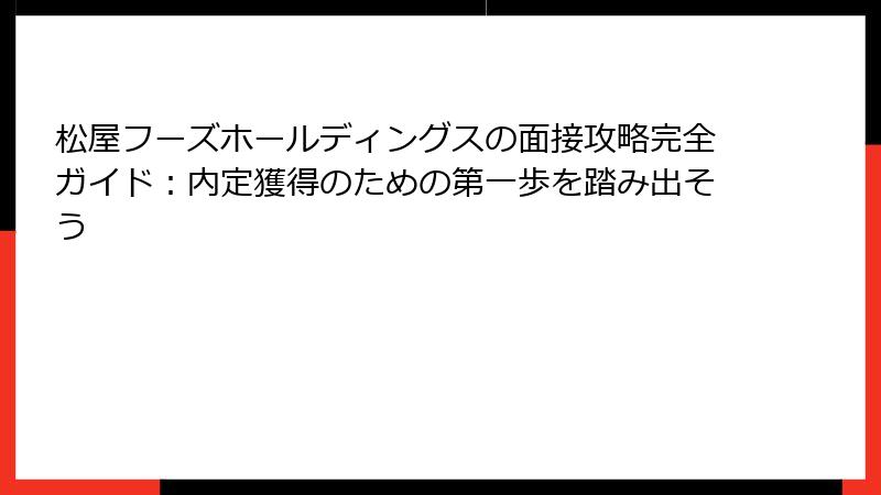 松屋フーズホールディングスの面接攻略完全ガイド：内定獲得のための第一歩を踏み出そう
