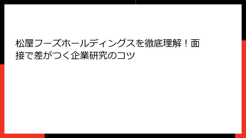 松屋フーズホールディングスを徹底理解！面接で差がつく企業研究のコツ