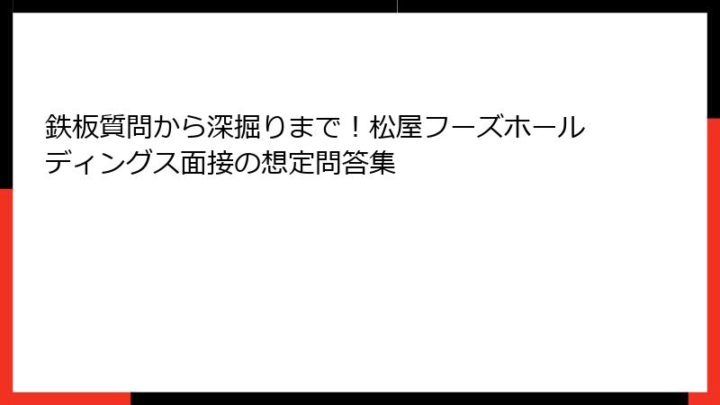 鉄板質問から深掘りまで！松屋フーズホールディングス面接の想定問答集