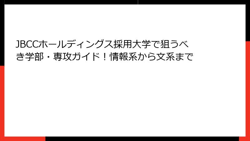 JBCCホールディングス採用大学で狙うべき学部・専攻ガイド！情報系から文系まで