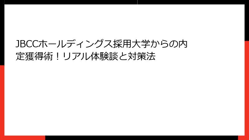 JBCCホールディングス採用大学からの内定獲得術！リアル体験談と対策法