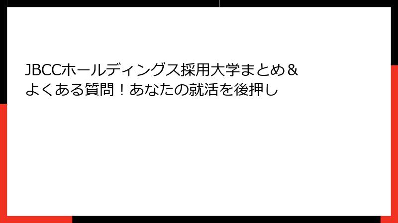 JBCCホールディングス採用大学まとめ＆よくある質問！あなたの就活を後押し