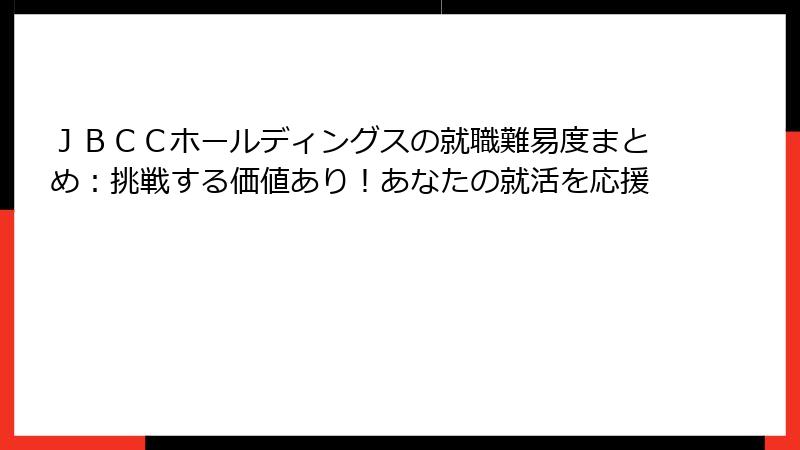 ＪＢＣＣホールディングスの就職難易度まとめ：挑戦する価値あり！あなたの就活を応援
