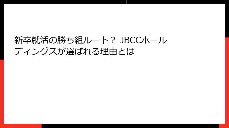 新卒就活の勝ち組ルート? JBCCホールディングスが選ばれる理由とは