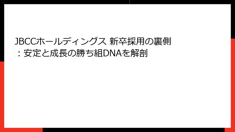 JBCCホールディングス 新卒採用の裏側:安定と成長の勝ち組DNAを解剖