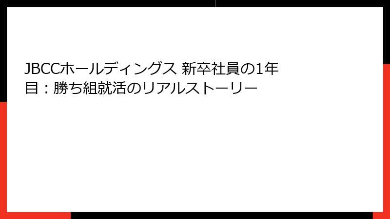 JBCCホールディングス 新卒社員の1年目:勝ち組就活のリアルストーリー