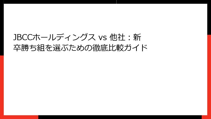 JBCCホールディングス vs 他社:新卒勝ち組を選ぶための徹底比較ガイド