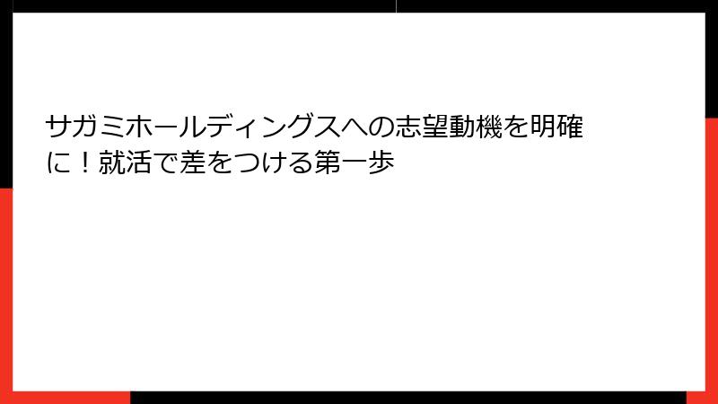 サガミホールディングスへの志望動機を明確に！就活で差をつける第一歩