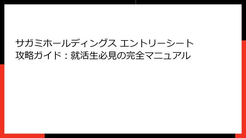 サガミホールディングス エントリーシート攻略ガイド：就活生必見の完全マニュアル