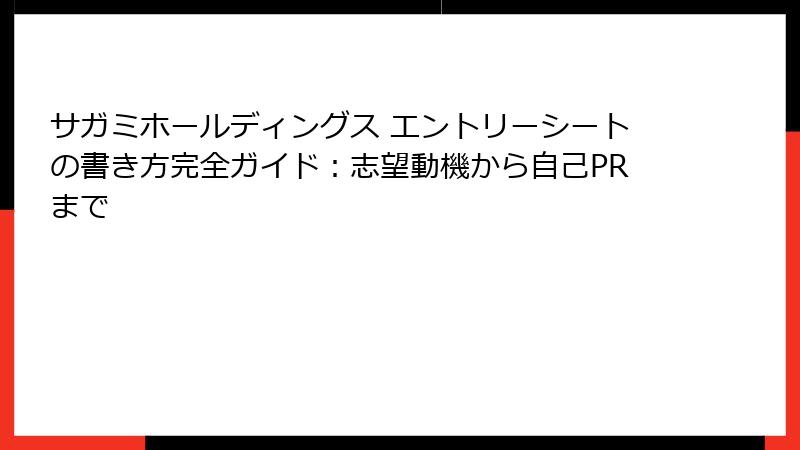 サガミホールディングス エントリーシートの書き方完全ガイド：志望動機から自己PRまで