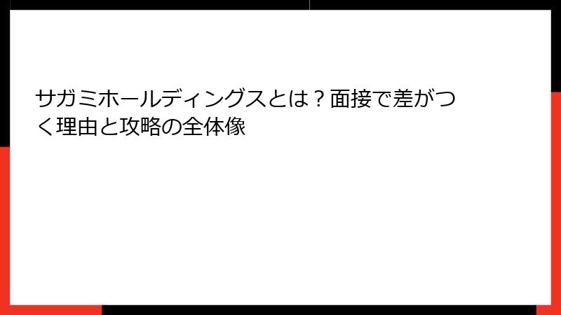 サガミホールディングスとは?面接で差がつく理由と攻略の全体像