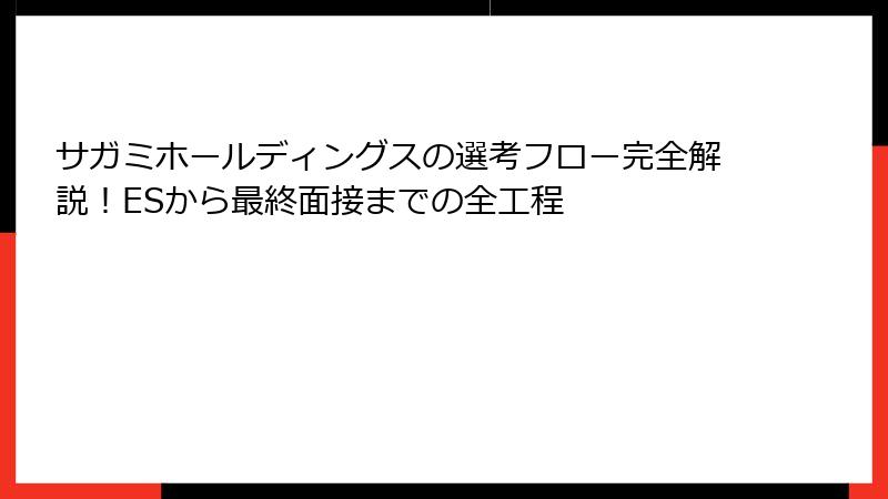 サガミホールディングスの選考フロー完全解説!ESから最終面接までの全工程