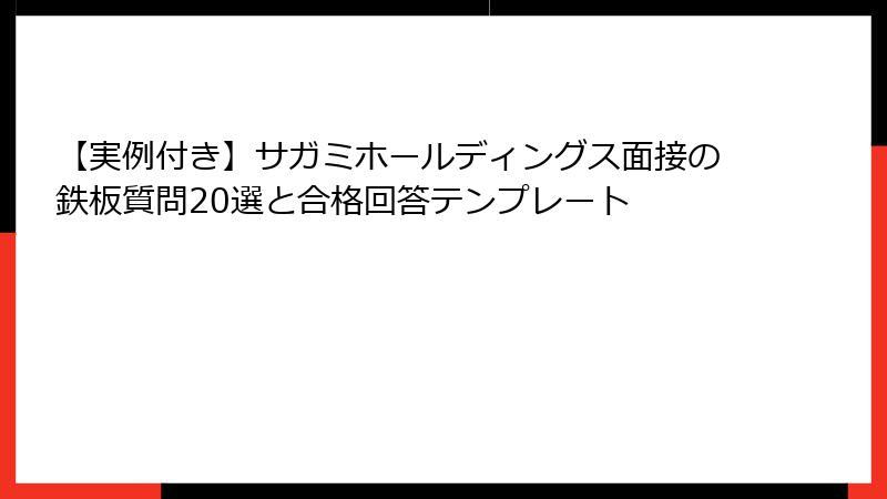 【実例付き】サガミホールディングス面接の鉄板質問20選と合格回答テンプレート