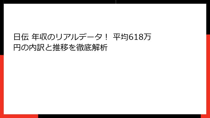 日伝 年収のリアルデータ！ 平均618万円の内訳と推移を徹底解析