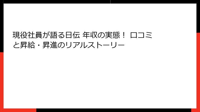 現役社員が語る日伝 年収の実態！ 口コミと昇給・昇進のリアルストーリー