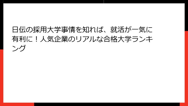 日伝の採用大学事情を知れば、就活が一気に有利に！人気企業のリアルな合格大学ランキング