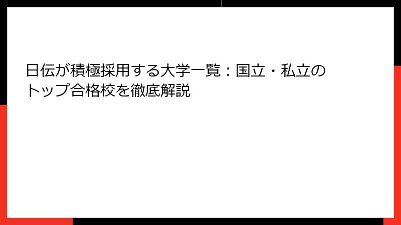 日伝が積極採用する大学一覧：国立・私立のトップ合格校を徹底解説