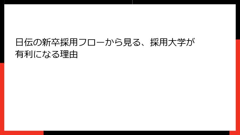 日伝の新卒採用フローから見る、採用大学が有利になる理由