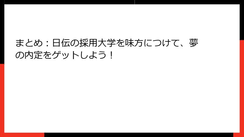 まとめ：日伝の採用大学を味方につけて、夢の内定をゲットしよう！