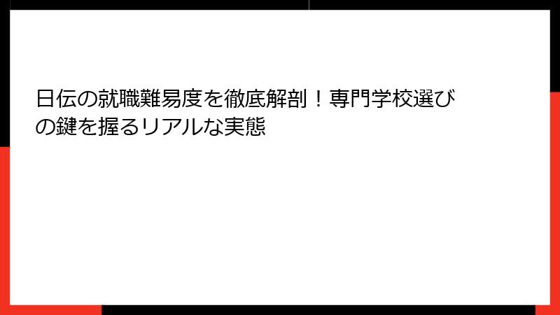 日伝の就職難易度を徹底解剖！専門学校選びの鍵を握るリアルな実態