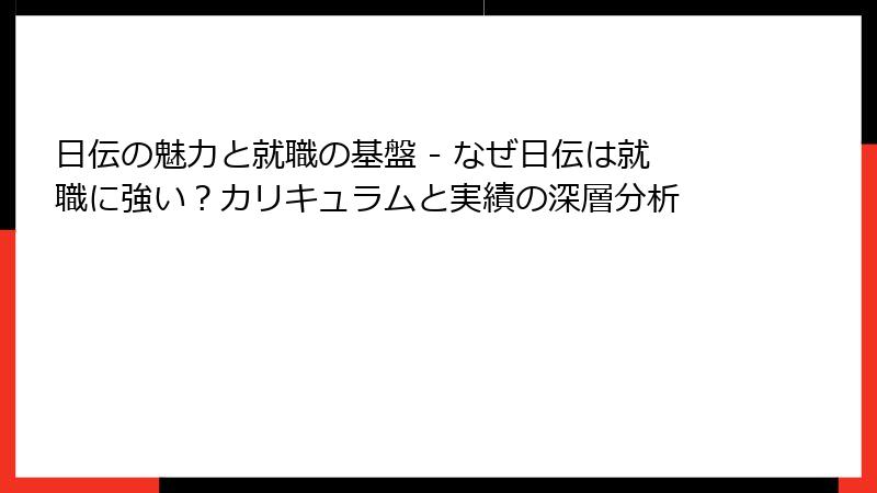 日伝の魅力と就職の基盤 - なぜ日伝は就職に強い？カリキュラムと実績の深層分析