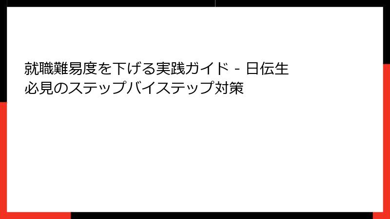 就職難易度を下げる実践ガイド - 日伝生必見のステップバイステップ対策