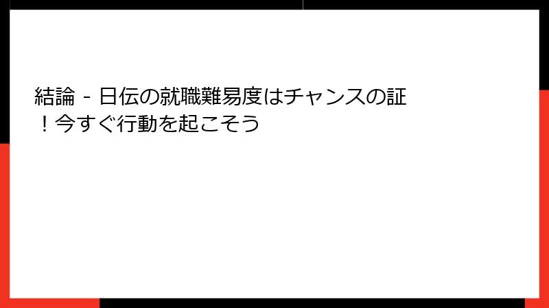 結論 - 日伝の就職難易度はチャンスの証！今すぐ行動を起こそう