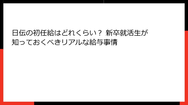 日伝の初任給はどれくらい？ 新卒就活生が知っておくべきリアルな給与事情