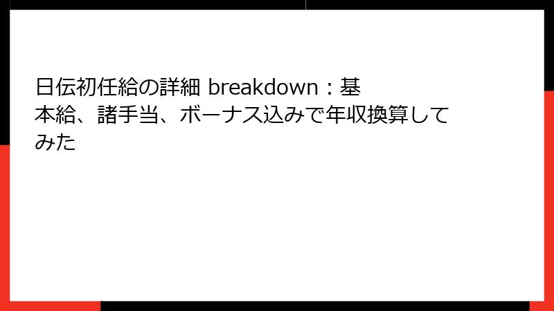 日伝初任給の詳細 breakdown：基本給、諸手当、ボーナス込みで年収換算してみた