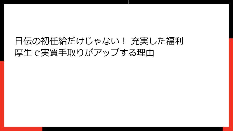 日伝の初任給だけじゃない！ 充実した福利厚生で実質手取りがアップする理由