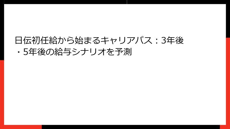 日伝初任給から始まるキャリアパス：3年後・5年後の給与シナリオを予測